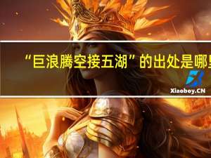 “巨浪腾空接五湖”的出处是哪里