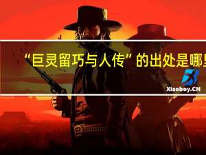 “巨灵留巧与人传”的出处是哪里