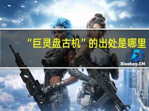 “巨灵盘古机”的出处是哪里