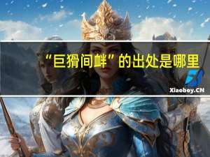 “巨猾间衅”的出处是哪里