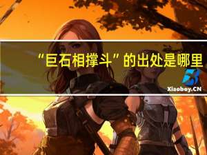 “巨石相撑斗”的出处是哪里