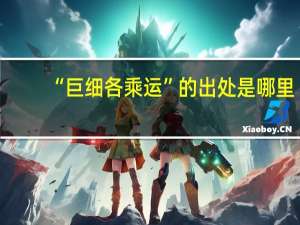 “巨细各乘运”的出处是哪里