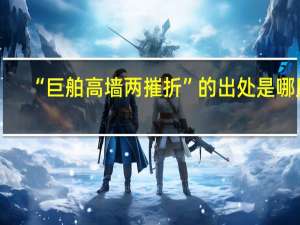 “巨舶高墙两摧折”的出处是哪里