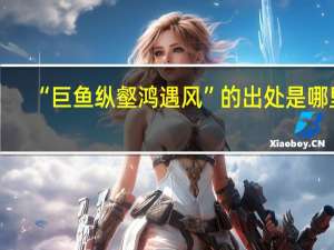 “巨鱼纵壑鸿遇风”的出处是哪里