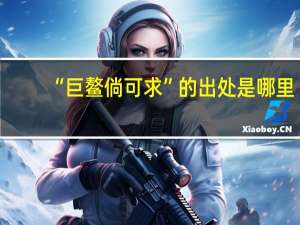 “巨鳌倘可求”的出处是哪里