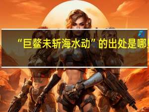 “巨鳌未斩海水动”的出处是哪里