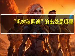 “巩树秋阴遍”的出处是哪里
