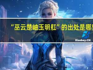 “巫云楚岫玉明舡”的出处是哪里