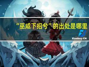 “巫咸下招兮”的出处是哪里
