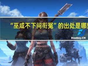 “巫咸不下问衔冤”的出处是哪里