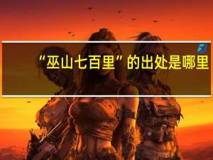 “巫山七百里”的出处是哪里