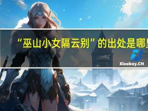“巫山小女隔云别”的出处是哪里