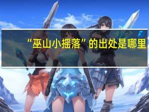 “巫山小摇落”的出处是哪里