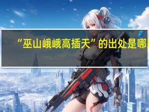 “巫山峨峨高插天”的出处是哪里