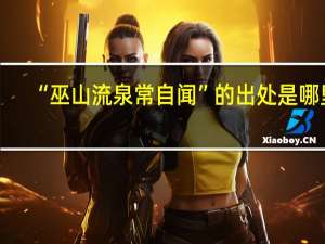 “巫山流泉常自闻”的出处是哪里