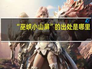 “巫峡小山屏”的出处是哪里