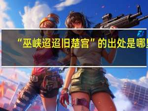 “巫峡迢迢旧楚宫”的出处是哪里