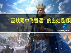 “巫峡雨中飞暂湿”的出处是哪里