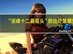 “巫峰十二最高头”的出处是哪里