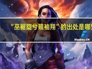 “巫裾旋兮觋袖翔”的出处是哪里
