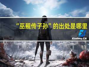 “巫觋传子孙”的出处是哪里