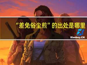 “差免俗尘煎”的出处是哪里