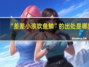 “差差小浪吹鱼鳞”的出处是哪里