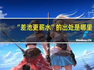 “差池更薪水”的出处是哪里