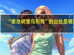 “差池树里鸟衔残”的出处是哪里