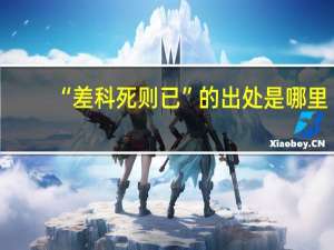 “差科死则已”的出处是哪里