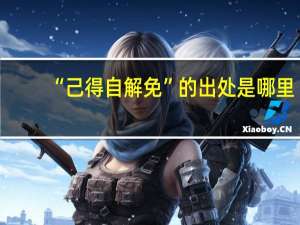 “己得自解免”的出处是哪里