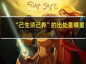 “己生须己养”的出处是哪里