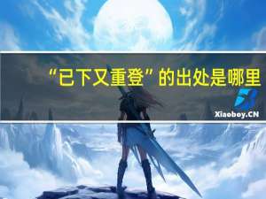 “已下又重登”的出处是哪里