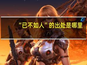 “已不如人”的出处是哪里