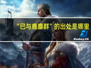 “已与鹿麋群”的出处是哪里