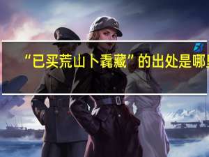 “已买荒山卜毳藏”的出处是哪里