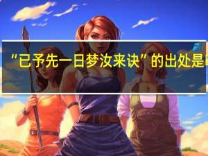 “已予先一日梦汝来诀”的出处是哪里