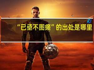 “已亟不图瘥”的出处是哪里