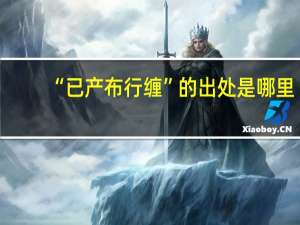 “已产布行缠”的出处是哪里