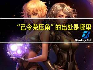 “已令荣压角”的出处是哪里