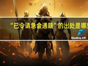 “已令请急会通籍”的出处是哪里