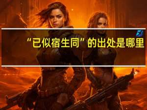 “已似宿生同”的出处是哪里