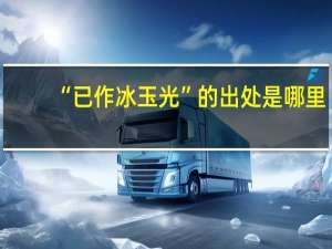 “已作冰玉光”的出处是哪里