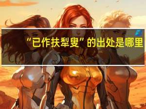 “已作扶犁叟”的出处是哪里
