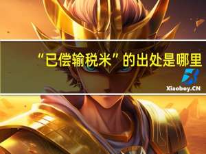 “已偿输税米”的出处是哪里