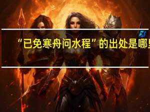 “已免寒舟问水程”的出处是哪里