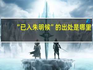 “已入朱明候”的出处是哪里