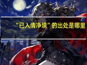 “已入清净境”的出处是哪里