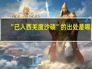 “已入西羌度沙碛”的出处是哪里
