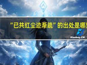 “已共红尘迹渐疏”的出处是哪里